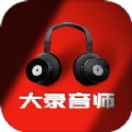 大录音师极速版