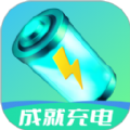 成就充电经典版