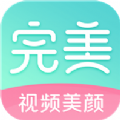 完美视频美颜经典版