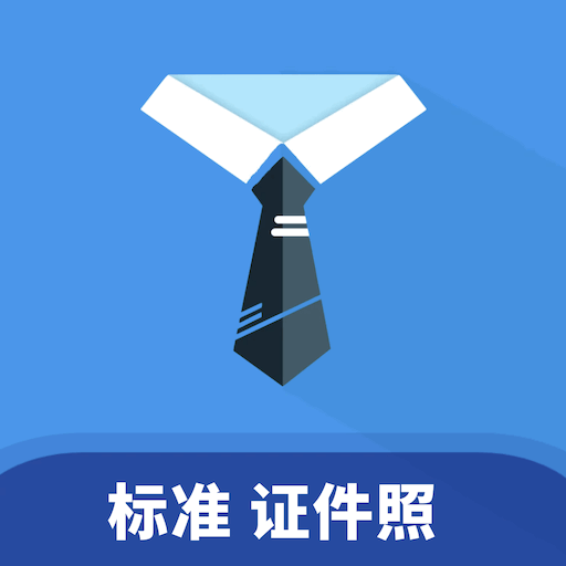 证件照助手官方正版