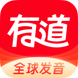 网易有道词典全球发音去广告版