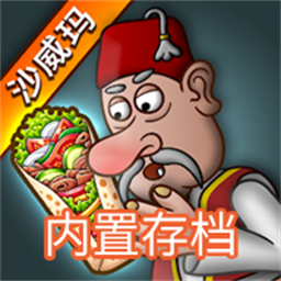 沙威玛传奇破解版