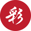 双色球十拿九稳今天预测号码官方正版