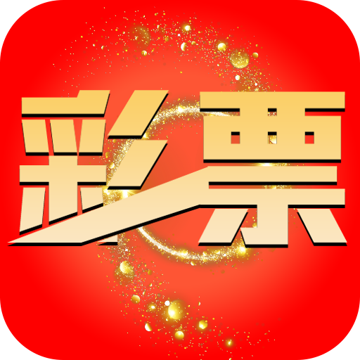 深圳彩票极速版