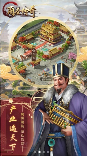 商圣传奇官方版截图1