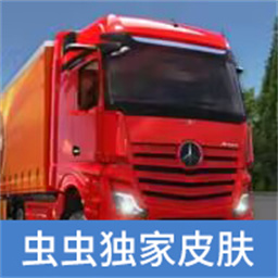 卡车模拟器终极版无限金币中文版