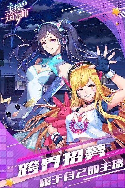 主播造梦师国际服版截图1