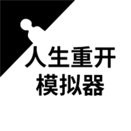 人生重开模拟器免广告版2024