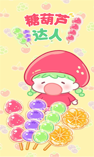 公主宝宝餐厅糖葫芦达人测试服版截图1