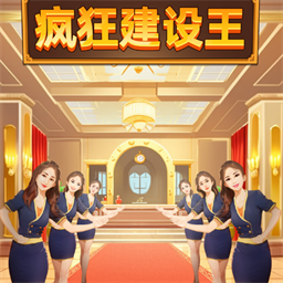疯狂建设王手机版
