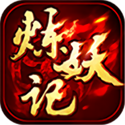 炼妖记官服版