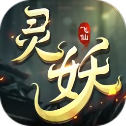 灵妖飞仙免费版