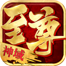 至尊神域官方版