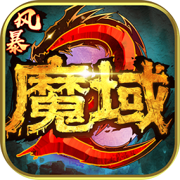 风暴魔域2体验服官方正版