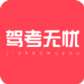 驾考无忧官方正版