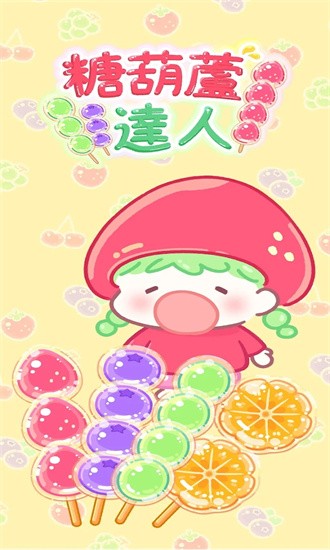 糖葫芦达人内置存档版正版截图1