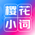 樱花小词去广告版