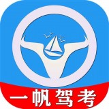 一帆驾考app官网版