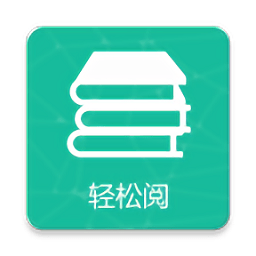 轻松阅官方版