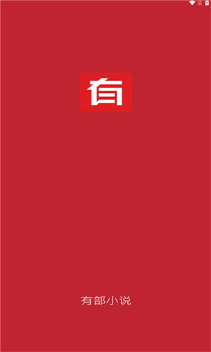 有部小说阅读正式版截图1