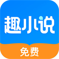 趣小说破解版