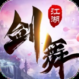 剑舞江湖国际服版