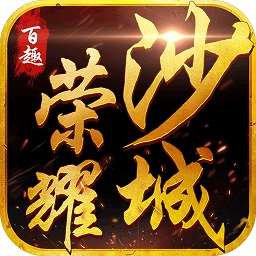 荣耀沙城破解版
