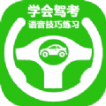学会驾考免费版