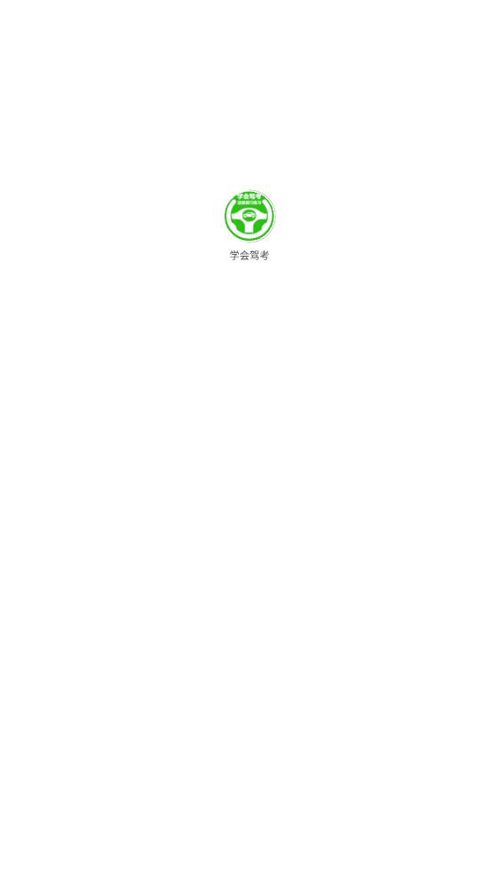 学会驾考免费版截图1