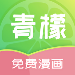 青檬漫画免费看版
