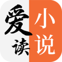 爱读小说免费登录版