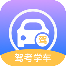 考驾驶证通手机版