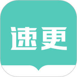 速更小说免费版
