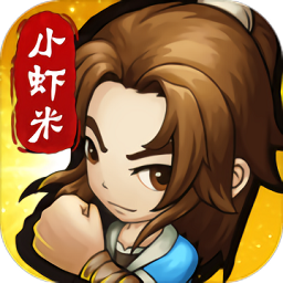 小虾米闯江湖折扣平台测试服版