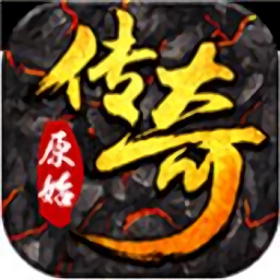 传奇原始版
