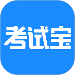 考试宝本手机正版