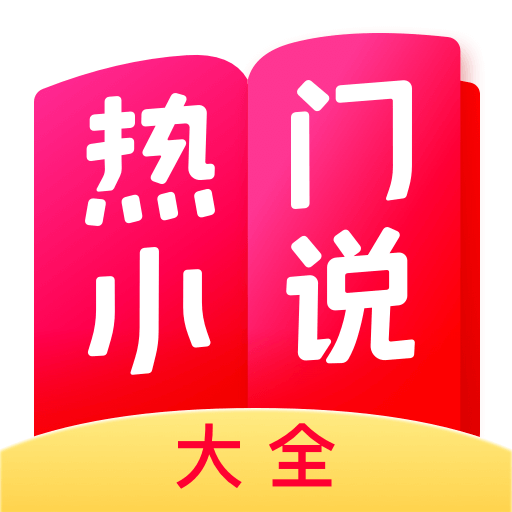 热门小说大全破解版
