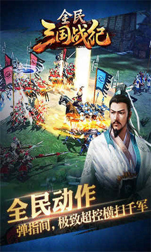 全民三国战纪果盘国际服版截图1