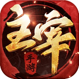 江湖主宰手机版