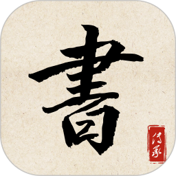 书法练字达人去广告版