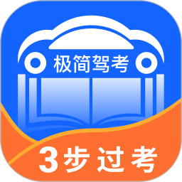 极简驾考官方正版