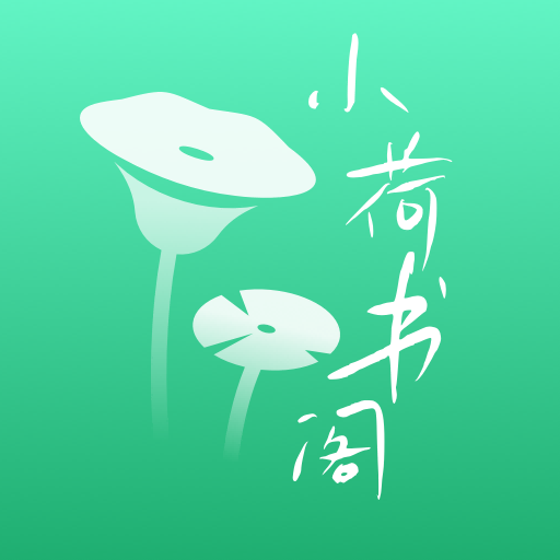 小荷书阁免费看版