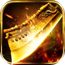 屠龙傲世无限金币版