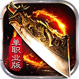 王者传奇百倍爆率国际服版