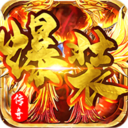 爆装传奇官服版