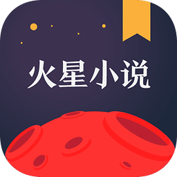 火星小说在线看版