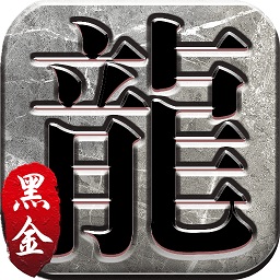 黑金传奇皇图官服版