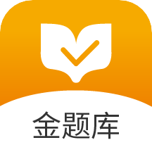 金题库经典版