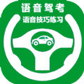 语音驾考宝典正式版