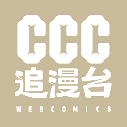 ccc追漫台免费登录版